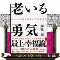 老いる勇気  これからの人生をどう生きるか                                         ＰＨＰ文 | WINDY BOOKS on line