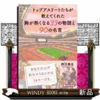 トップアスリートたちが教えてくれた胸が熱くなる３３の物語と９０の名言 | WINDY BOOKS on line