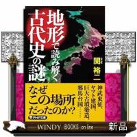 地形で読み解く古代史の謎  ＰＨＰ文庫　せー３ー２７ | WINDY BOOKS on line