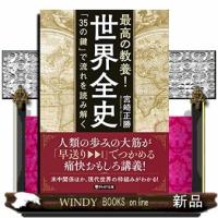 最高の教養!世界全史 | WINDY BOOKS on line
