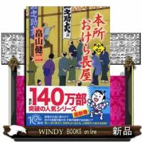 本所おけら長屋　十七  ＰＨＰ文芸文庫　はー３ー１８ | WINDY BOOKS on line