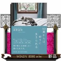 50歳からは、好きに生きられるPHP文庫まー51ー7 | WINDY BOOKS on line