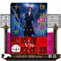 怪談物件マヨイガ蠱惑の呪術師 | WINDY BOOKS on line