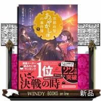 京都府警あやかし課の事件簿7 | WINDY BOOKS on line