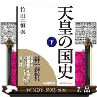天皇の国史下 | WINDY BOOKS on line