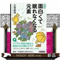 面白くて眠れなくなる元素　新版  ＰＨＰ文庫　さー６７ー５ | WINDY BOOKS on line