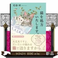 猫を処方いたします。  ＰＨＰ文芸文庫　いー１２ー１ | WINDY BOOKS on line