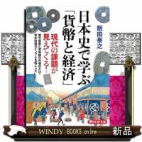 日本史で学ぶ「貨幣と経済」  ＰＨＰ文庫　いー１０４ー１ | WINDY BOOKS on line