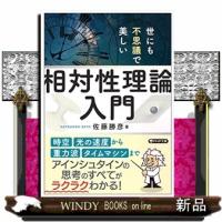 世にも不思議で美しい「相対性理論」入門 | WINDY BOOKS on line
