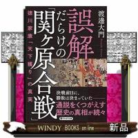 誤解だらけの「関ヶ原合戦」 | WINDY BOOKS on line