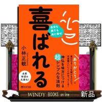 喜ばれる  自分も周りも共に幸せ                                         ＰＨＰ文庫　こー６ | WINDY BOOKS on line