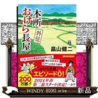 本所おけら長屋　外伝  ＰＨＰ文芸文庫　はー３ー２２ | WINDY BOOKS on line