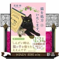 猫を処方いたします。　２  ＰＨＰ文芸文庫　いー１２ー２ | WINDY BOOKS on line