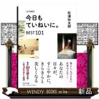 ［よりぬき］今日もていねいに。ＢＥＳＴ１０１  ＰＨＰ文庫　まー４７ー８ | WINDY BOOKS on line