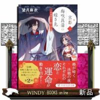 京都　梅咲菖蒲の嫁ぎ先（二） | WINDY BOOKS on line