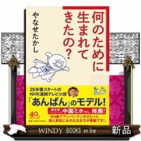 何のために生まれてきたの？  ＰＨＰ文庫　やー５５ー１ | WINDY BOOKS on line
