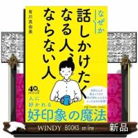 なぜか話しかけたくなる人、ならない人  （文庫） | WINDY BOOKS on line