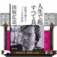 人生で起こること　すべて良きこと  逆境を越える「こころの技法」 | WINDY BOOKS on line
