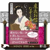 産医お信なぞとき帖　二 | WINDY BOOKS on line