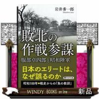 敗北の作戦参謀 | WINDY BOOKS on line