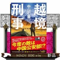 越境刑事  ＰＨＰ文芸文庫　なー８ー３ | WINDY BOOKS on line