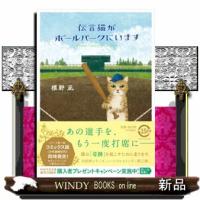 伝言猫がボールパークにいます  ＰＨＰ文芸文庫　しー１２ー４ | WINDY BOOKS on line