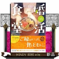 婚活食堂　１４ | WINDY BOOKS on line