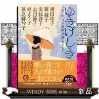 ゆきげしき  〈冬〉時代小説傑作選                                         ＰＨＰ文芸文庫　 | WINDY BOOKS on line