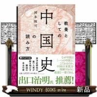 教養としての「中国史」の読み方 | WINDY BOOKS on line