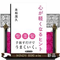 心が軽くなるヒント  ＰＨＰ文庫　なー５６ー３ | WINDY BOOKS on line