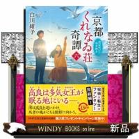 京都くれなゐ荘奇譚　六  ＰＨＰ文芸文庫　しー１３ー６ | WINDY BOOKS on line