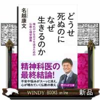 どうせ死ぬのになぜ生きるのか  晴れやかな日々を送るための仏教心理学講義 | WINDY BOOKS on line