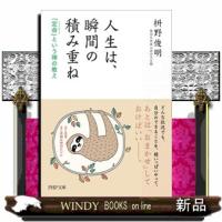 人生は、瞬間の積み重ね  「定命」という禅の教え                                         Ｐ | WINDY BOOKS on line