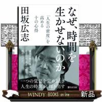 なぜ、時間を生かせないのか  「人生の密度」を高める十の心得 | WINDY BOOKS on line