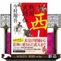 戦国武将伝 西日本編 | WINDY BOOKS on line
