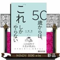 ５０歳からは、「これ」しかやらない  ＰＨＰ文庫　お９０ー１ | WINDY BOOKS on line