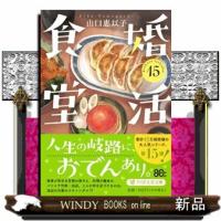 婚活食堂１５（仮）  ＰＨＰ文芸文庫 | WINDY BOOKS on line