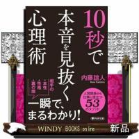 １０秒で本音を見抜く心理術  ＰＨＰ文庫　なー５９ー５ | WINDY BOOKS on line