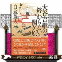 大谷吉継の終わらない関ケ原  ＰＨＰ文芸文庫　しー１８ー１ | WINDY BOOKS on line