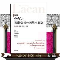 詳解ラカン『精神分析の四基本概念』  無意識・反復・転移・欲動 | WINDY BOOKS on line