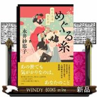 めぐる糸 明治浪漫霊異譚 | WINDY BOOKS on line