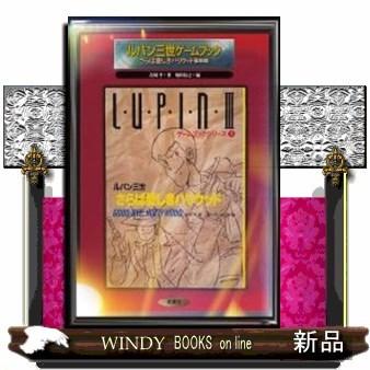 （最終巻あり）ゲームブック _ルパン三世_双葉文庫_３冊セット Amazon.co.jp: ルパン三世華麗なる挑戦 (双葉文庫 ス 1-3 ゲーム