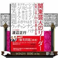 関東芸人のリーダーお笑いスター131人を見てきた男 | WINDY BOOKS on line