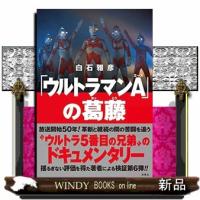 「ウルトラマンA」の葛藤 | WINDY BOOKS on line