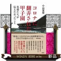 コロナに翻弄された甲子園名将たちが伝えたかったこと | WINDY BOOKS on line