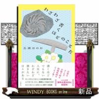 ＊わざわざ書くほどのことだ | WINDY BOOKS on line
