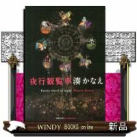 夜行観覧車  双葉文庫　みー２１ー０４ | WINDY BOOKS on line