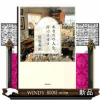 あなたの人生、片づけます | WINDY BOOKS on line