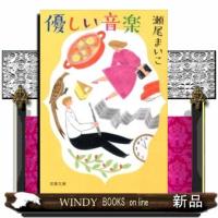 優しい音楽　新装版  双葉文庫　せー０８ー０２ | WINDY BOOKS on line