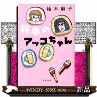 幹事のアッコちゃん(双葉文庫) | WINDY BOOKS on line